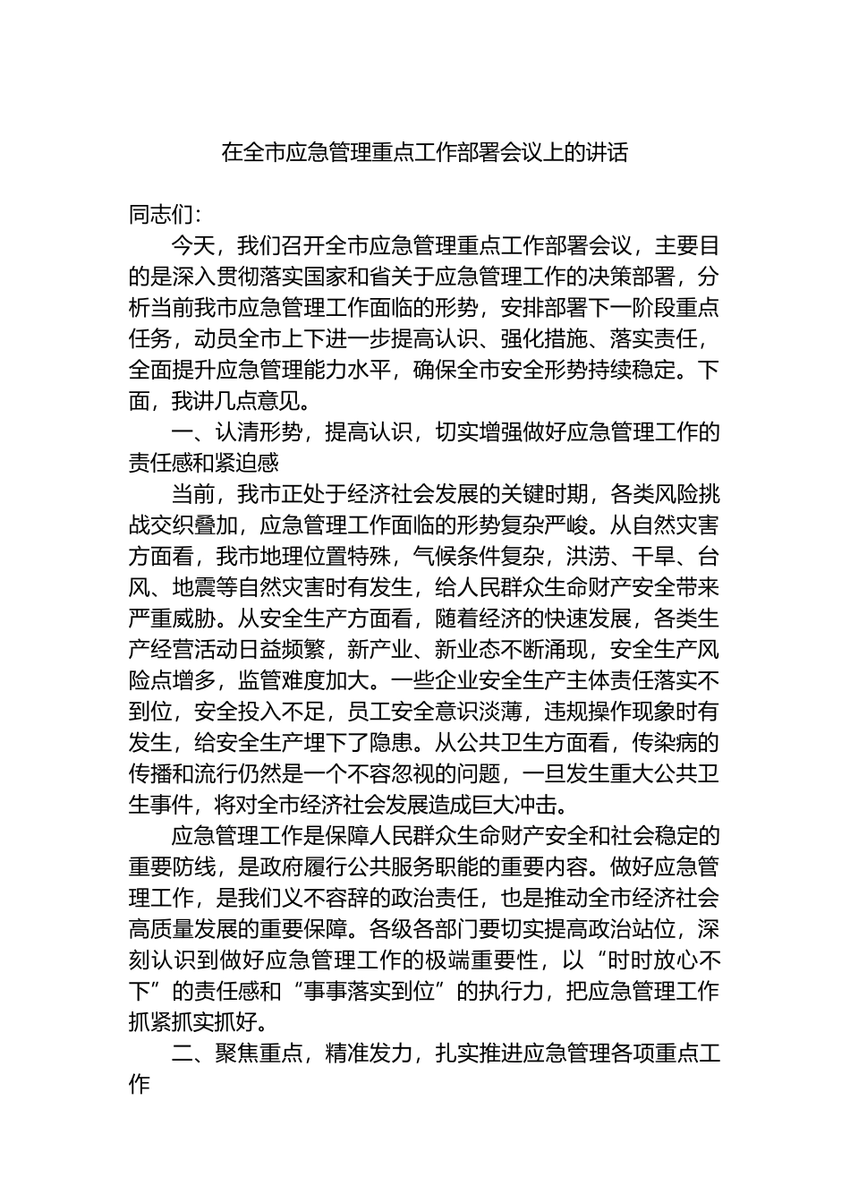 在全市应急管理重点工作部署会议上的讲话_第1页