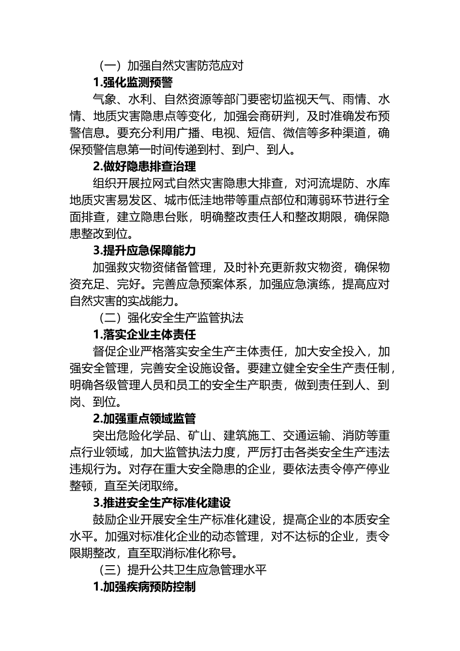 在全市应急管理重点工作部署会议上的讲话_第2页