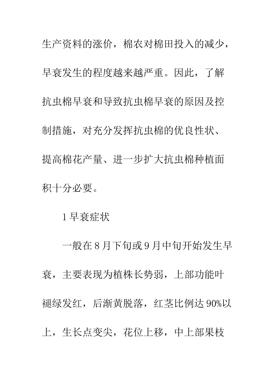 抗虫棉早衰原因及防治技术_第2页