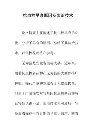 抗虫棉早衰原因及防治技术