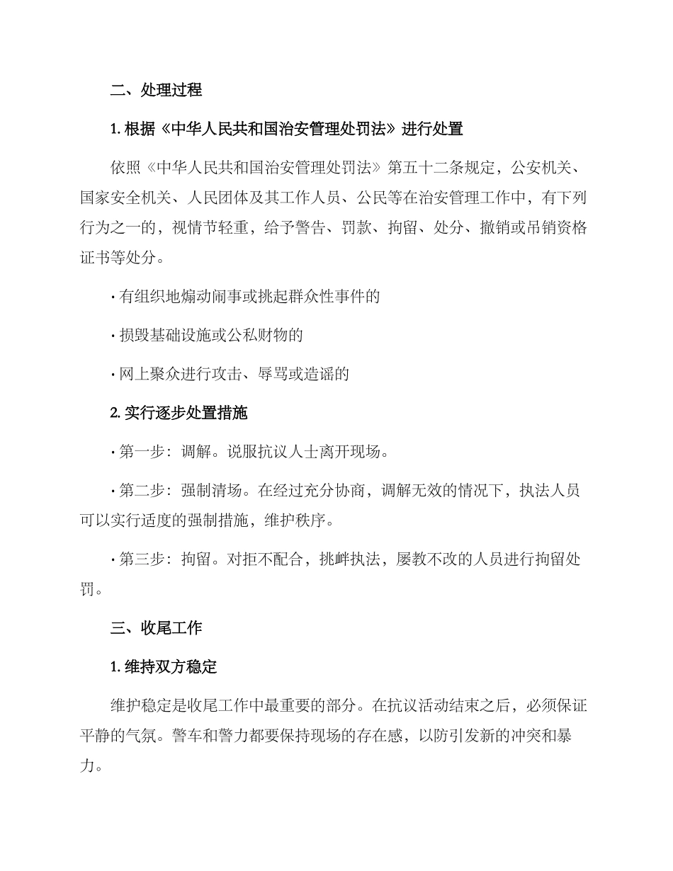抗议现场处置方案_第2页