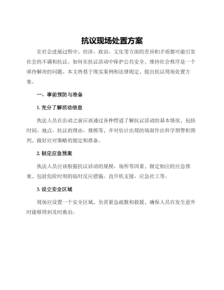 抗议现场处置方案