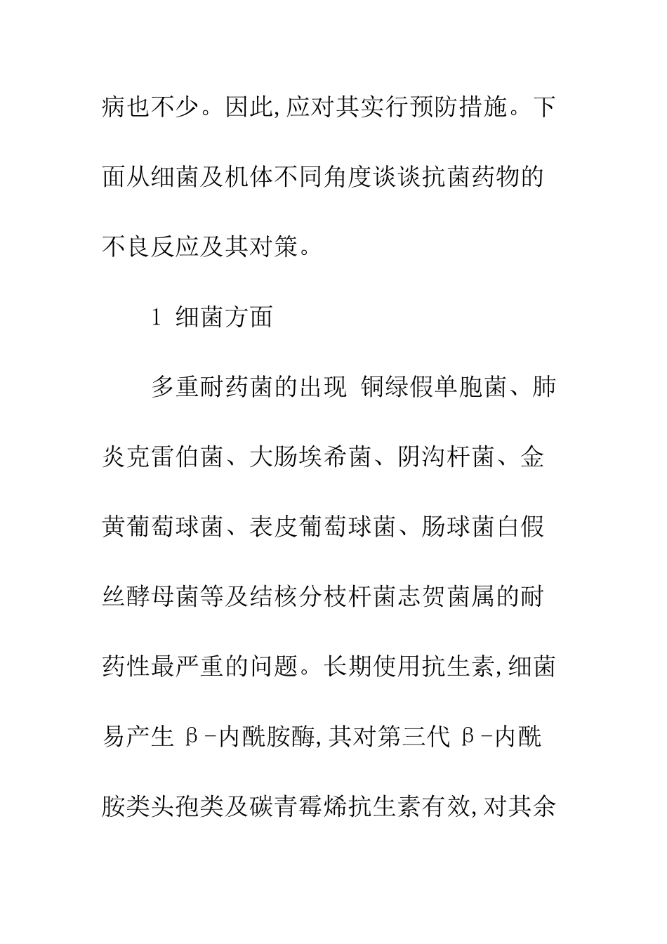 抗菌药物的不良反应及其对策_第2页