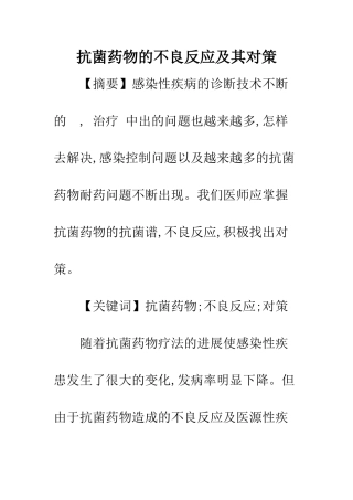 抗菌药物的不良反应及其对策