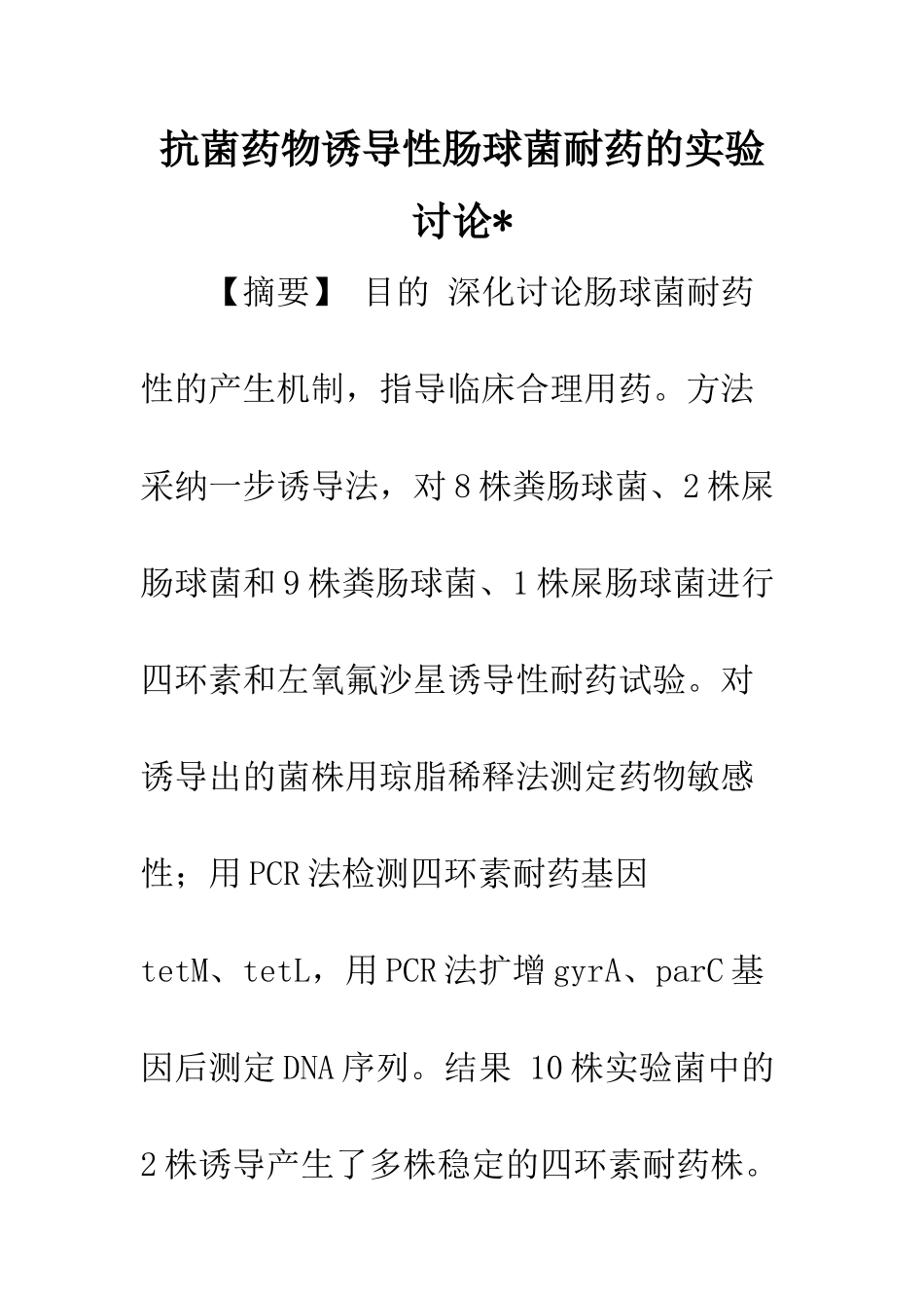 抗菌药物诱导性肠球菌耐药的实验研究-_第1页