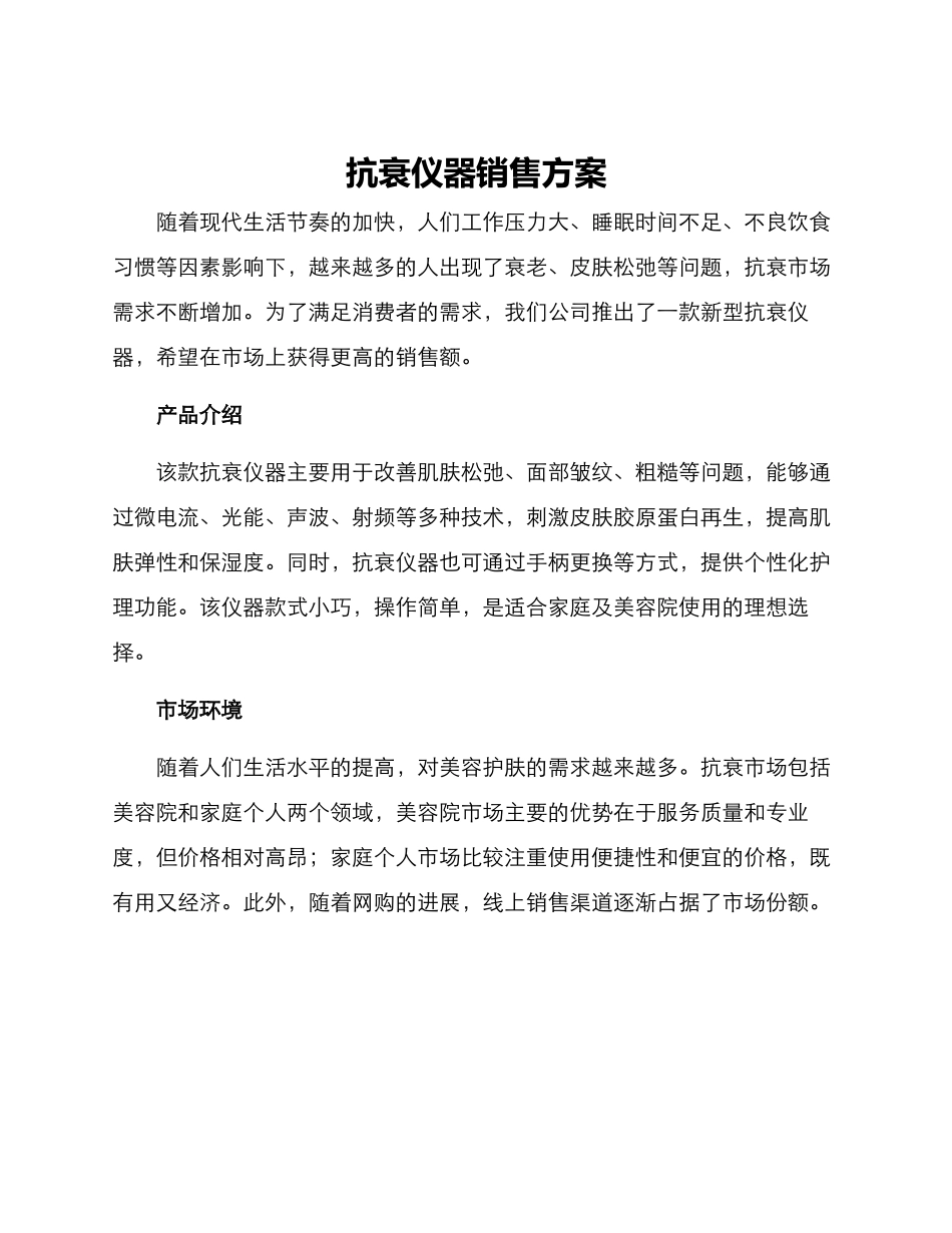 抗衰仪器销售方案_第1页