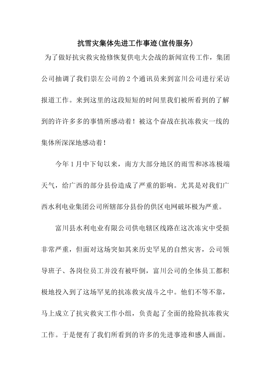 抗雪灾集体先进工作事迹_第1页