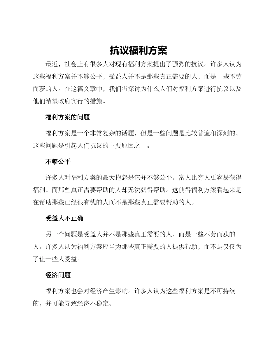 抗议福利方案_第1页
