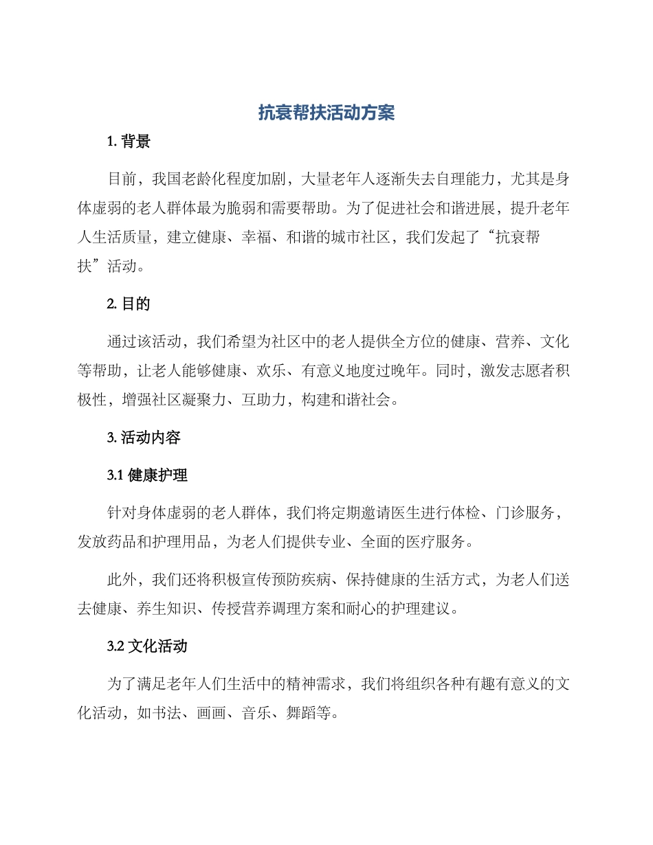 抗衰帮扶活动方案_第1页