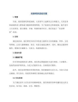 抗衰帮扶活动方案