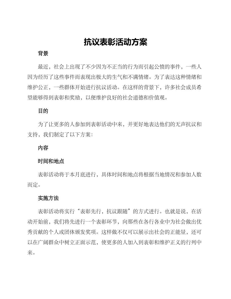 抗议表彰活动方案_第1页