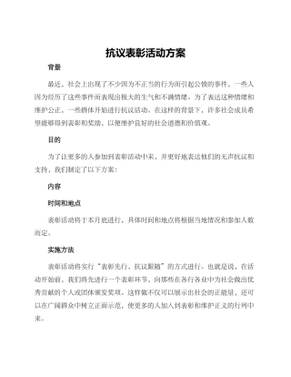 抗议表彰活动方案