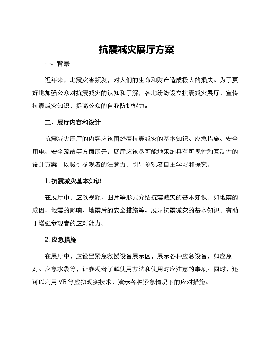 抗震减灾展厅方案_第1页
