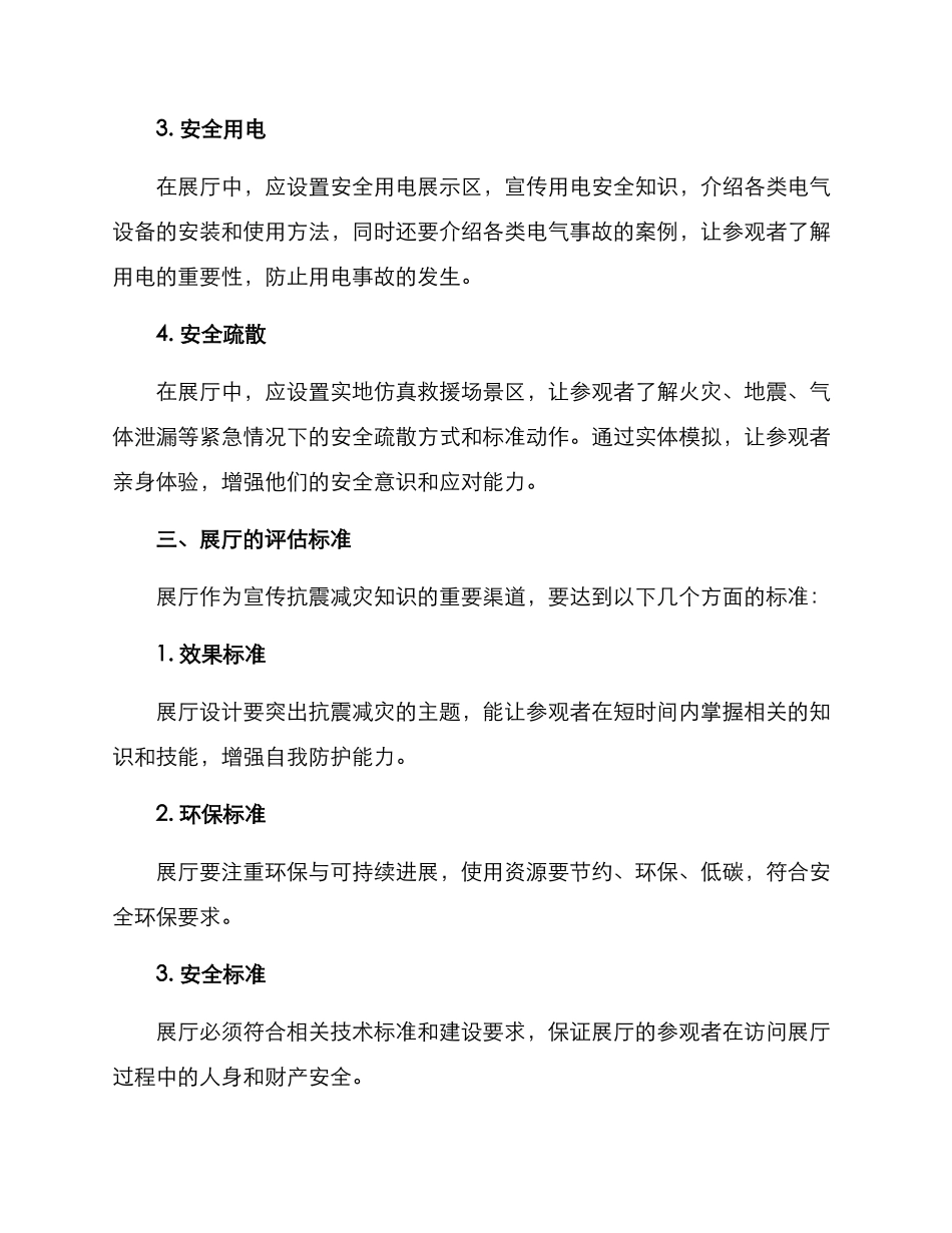 抗震减灾展厅方案_第2页
