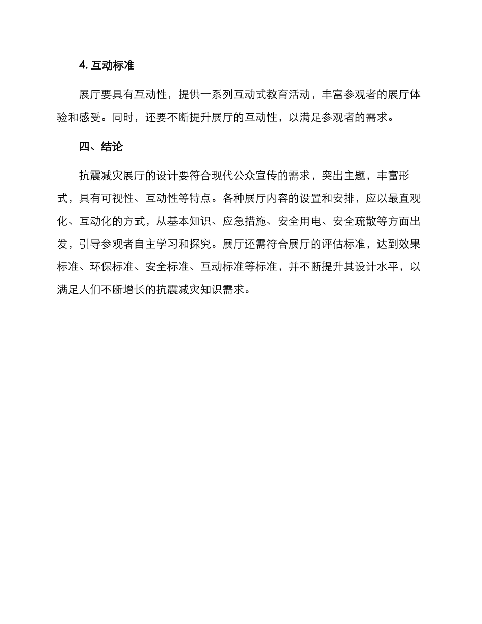 抗震减灾展厅方案_第3页