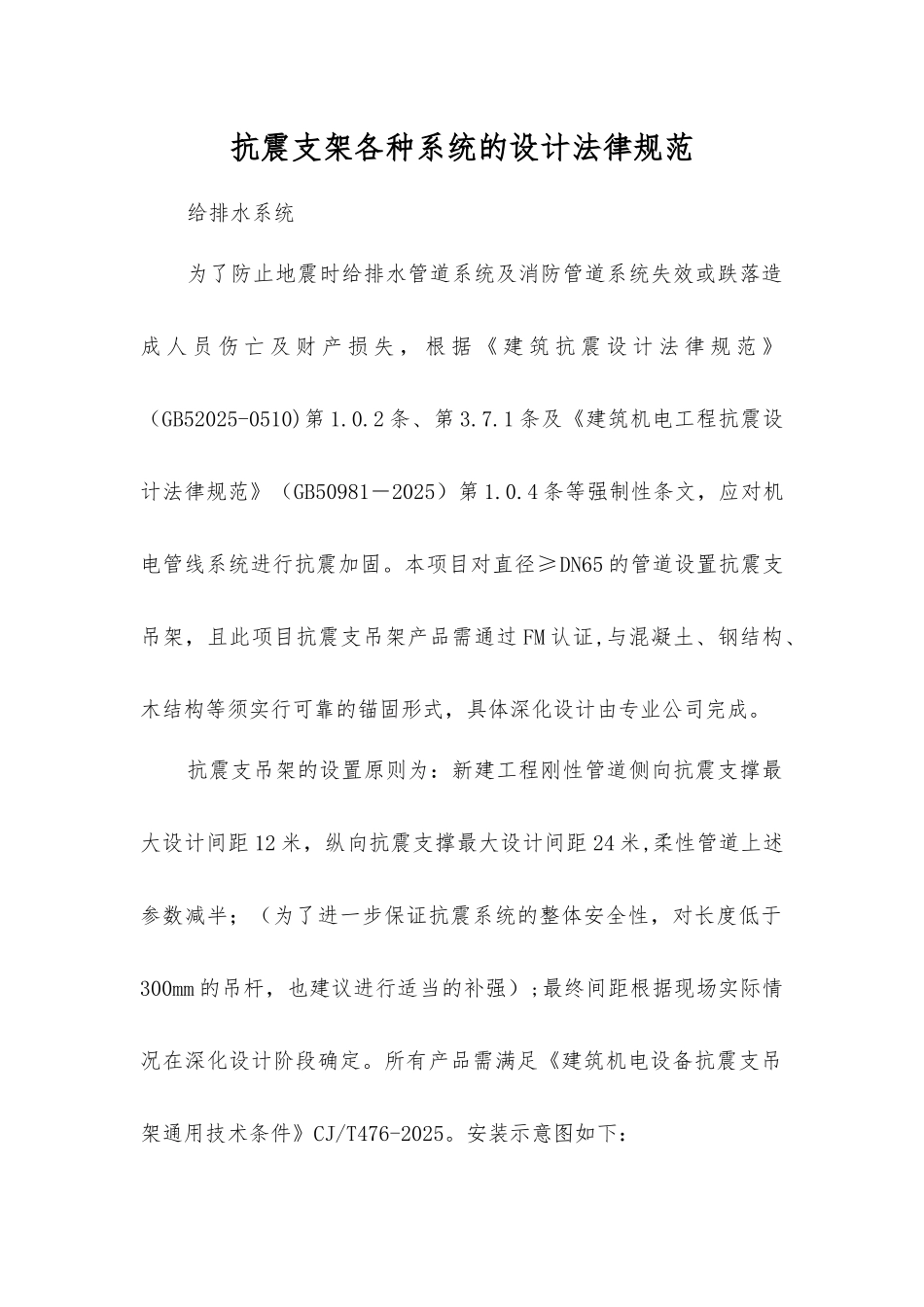 抗震支架各种系统的设计规范_第1页