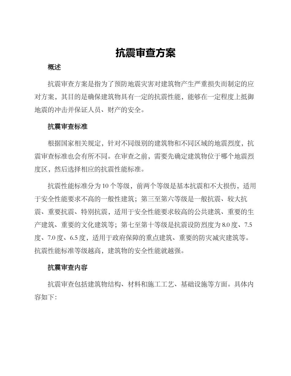 抗震审查方案_第1页