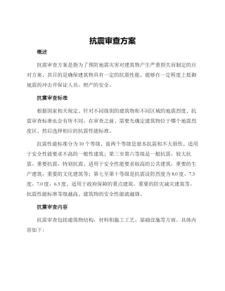 抗震审查方案