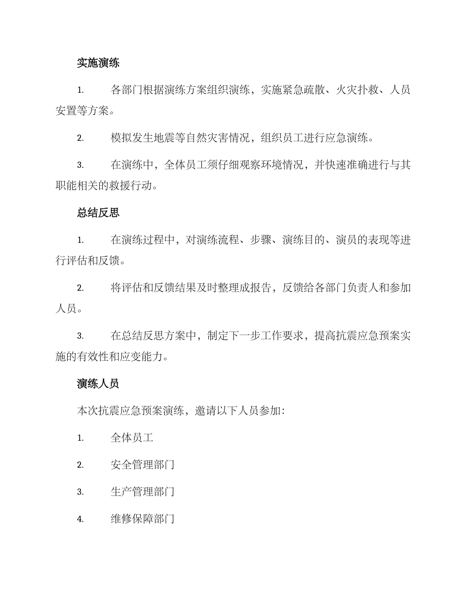 抗震应急预案演练方案_第2页