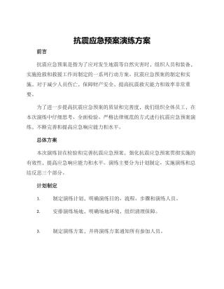 抗震应急预案演练方案