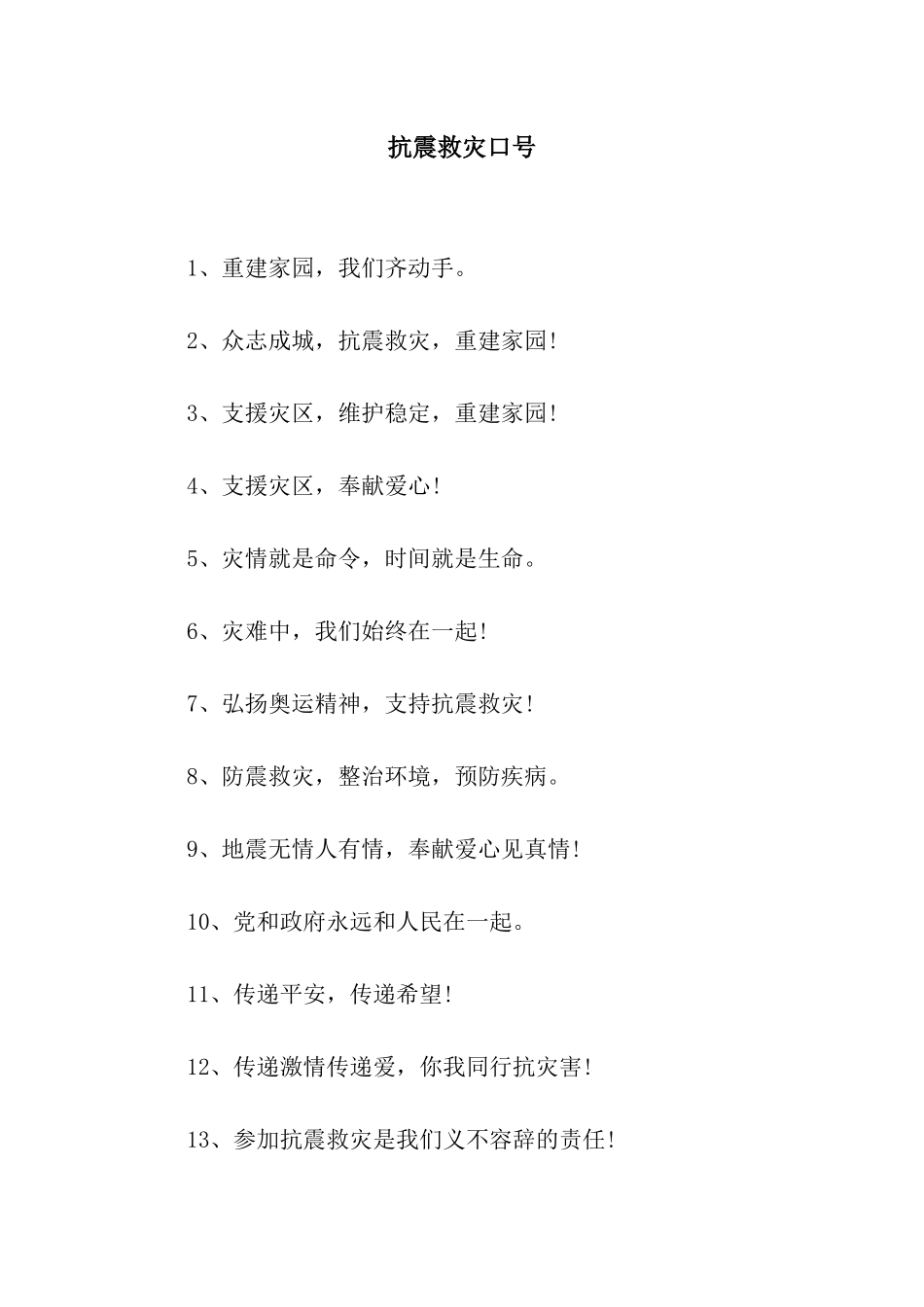 抗震救灾口号_第1页