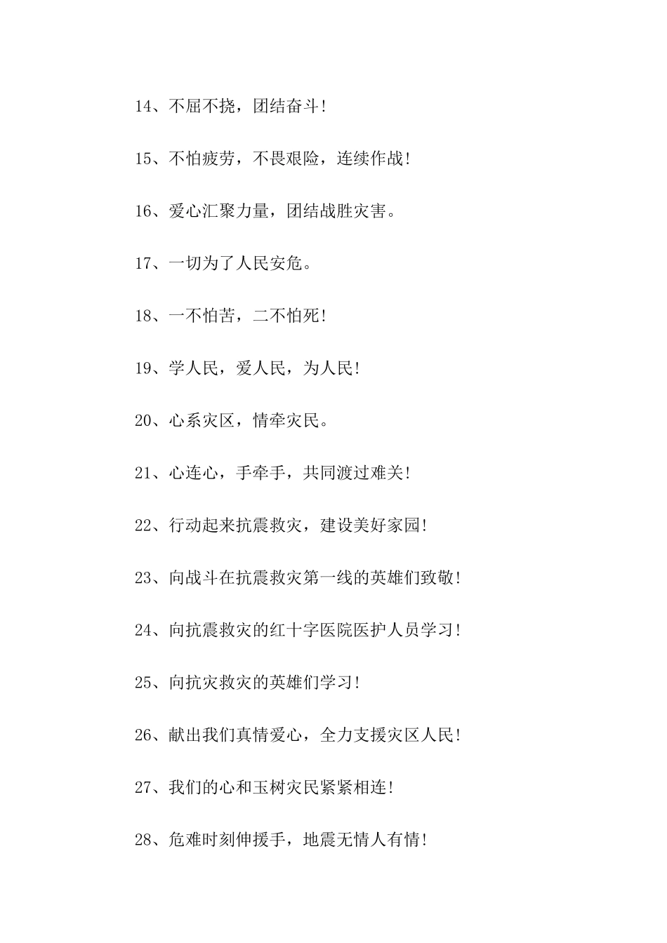 抗震救灾口号_第2页