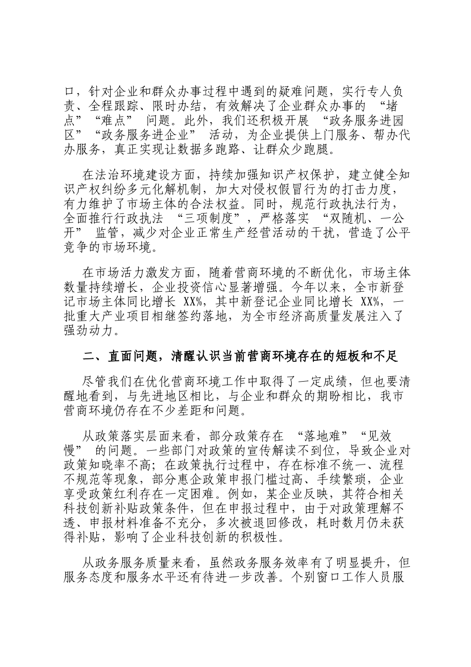在全市优化营商环境工作调度会上的发言_第2页