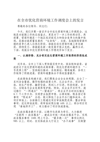 在全市优化营商环境工作调度会上的发言