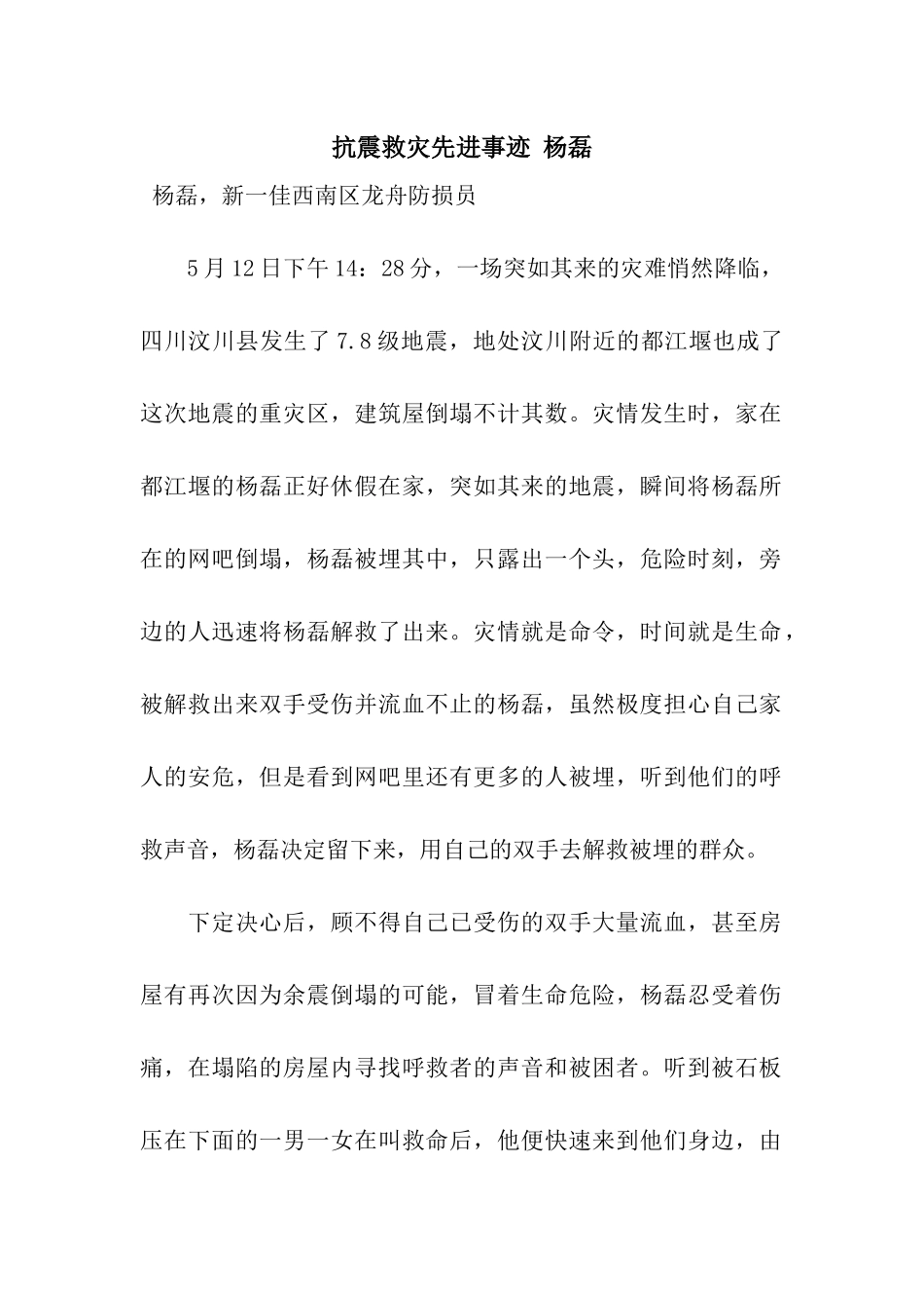 抗震救灾先进事迹-杨磊_第1页