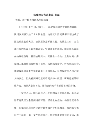 抗震救灾先进事迹-杨磊