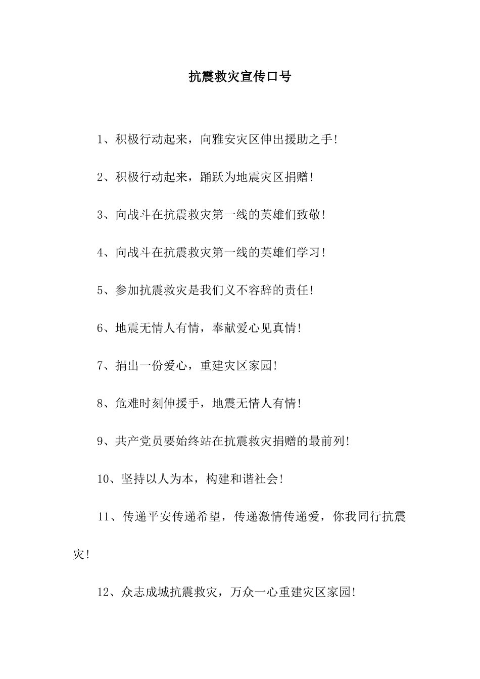 抗震救灾宣传口号_第1页