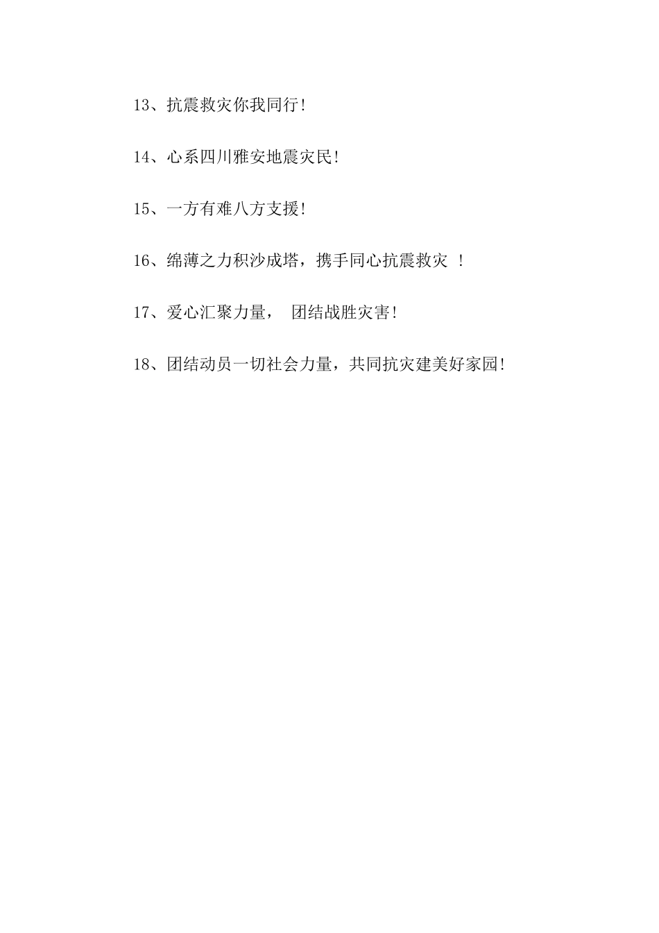 抗震救灾宣传口号_第2页