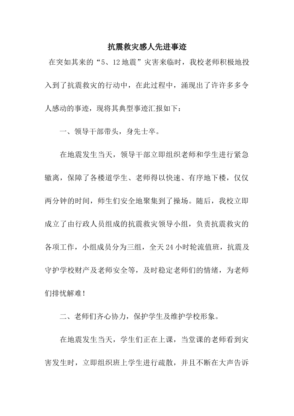 抗震救灾感人先进事迹_第1页
