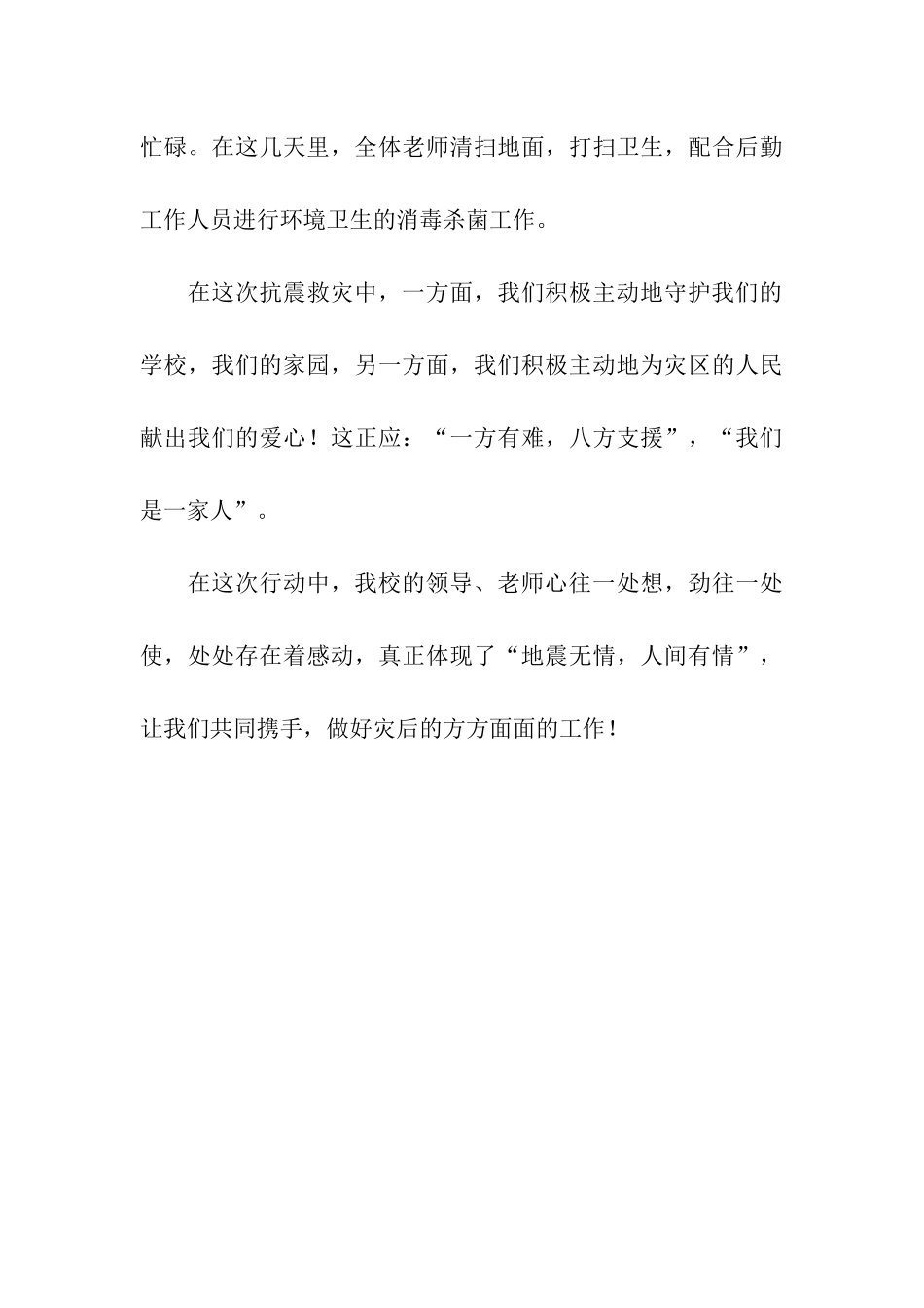 抗震救灾感人先进事迹_第3页