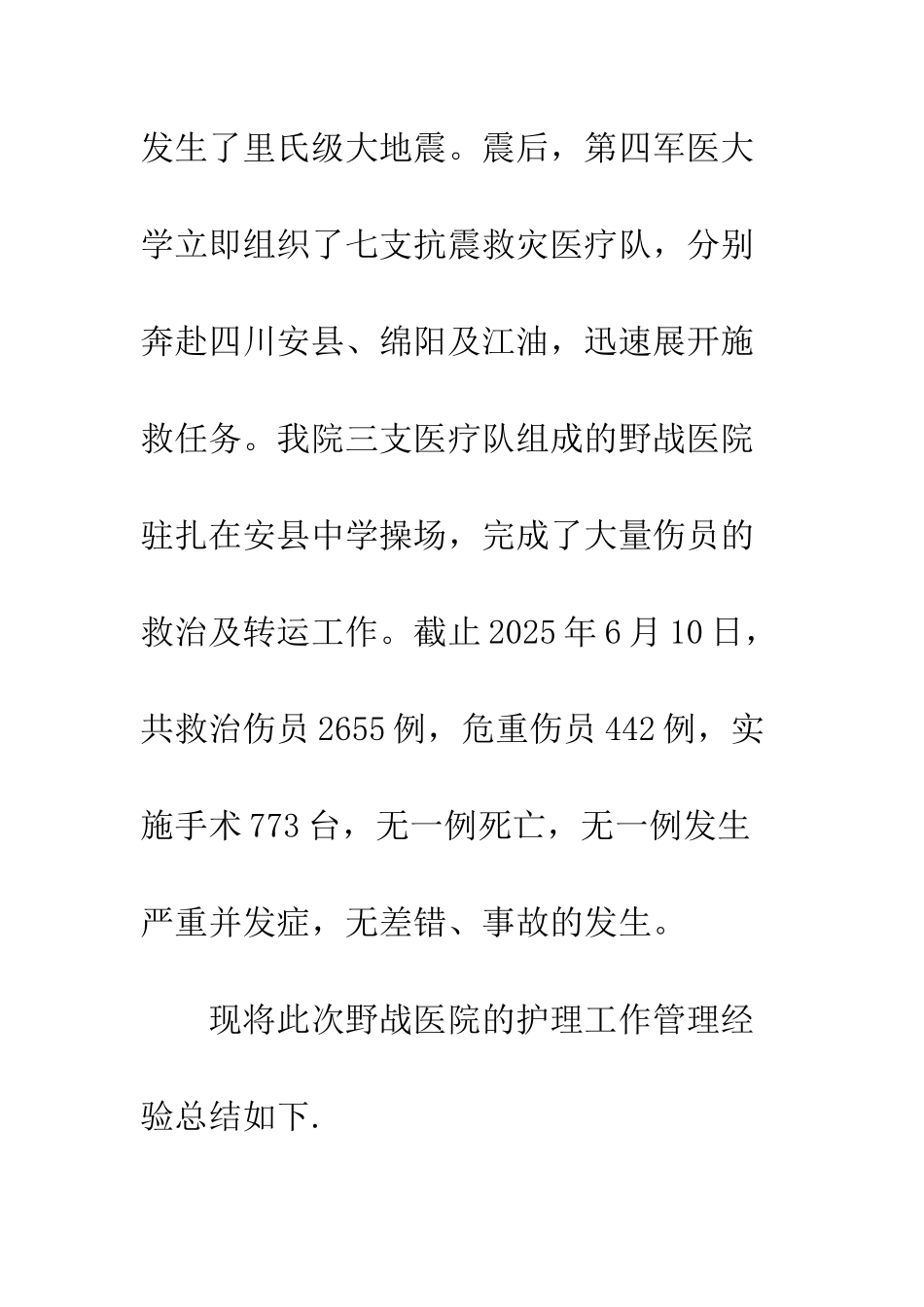 抗震救灾医院护理_第2页