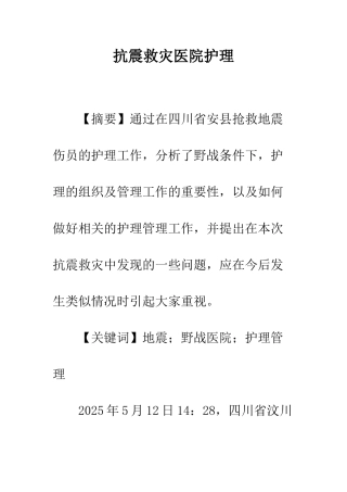 抗震救灾医院护理