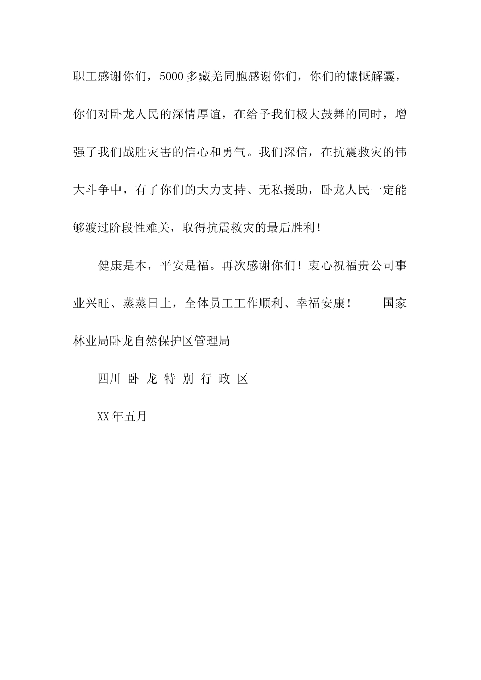 抗震救灾感谢信2_第2页