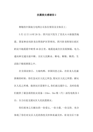 抗震救灾感谢信2