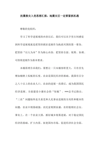 抗震救灾入党思想汇报地震灾区一定要紧抓机遇