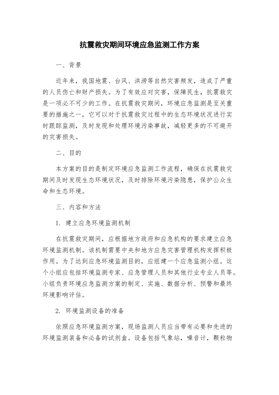 抗震救灾期间环境应急监测工作方案_第1页