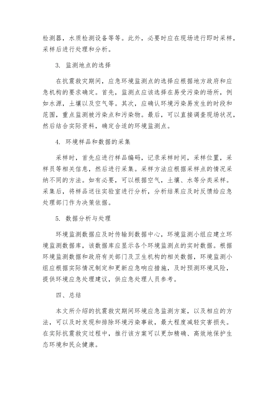抗震救灾期间环境应急监测工作方案_第2页