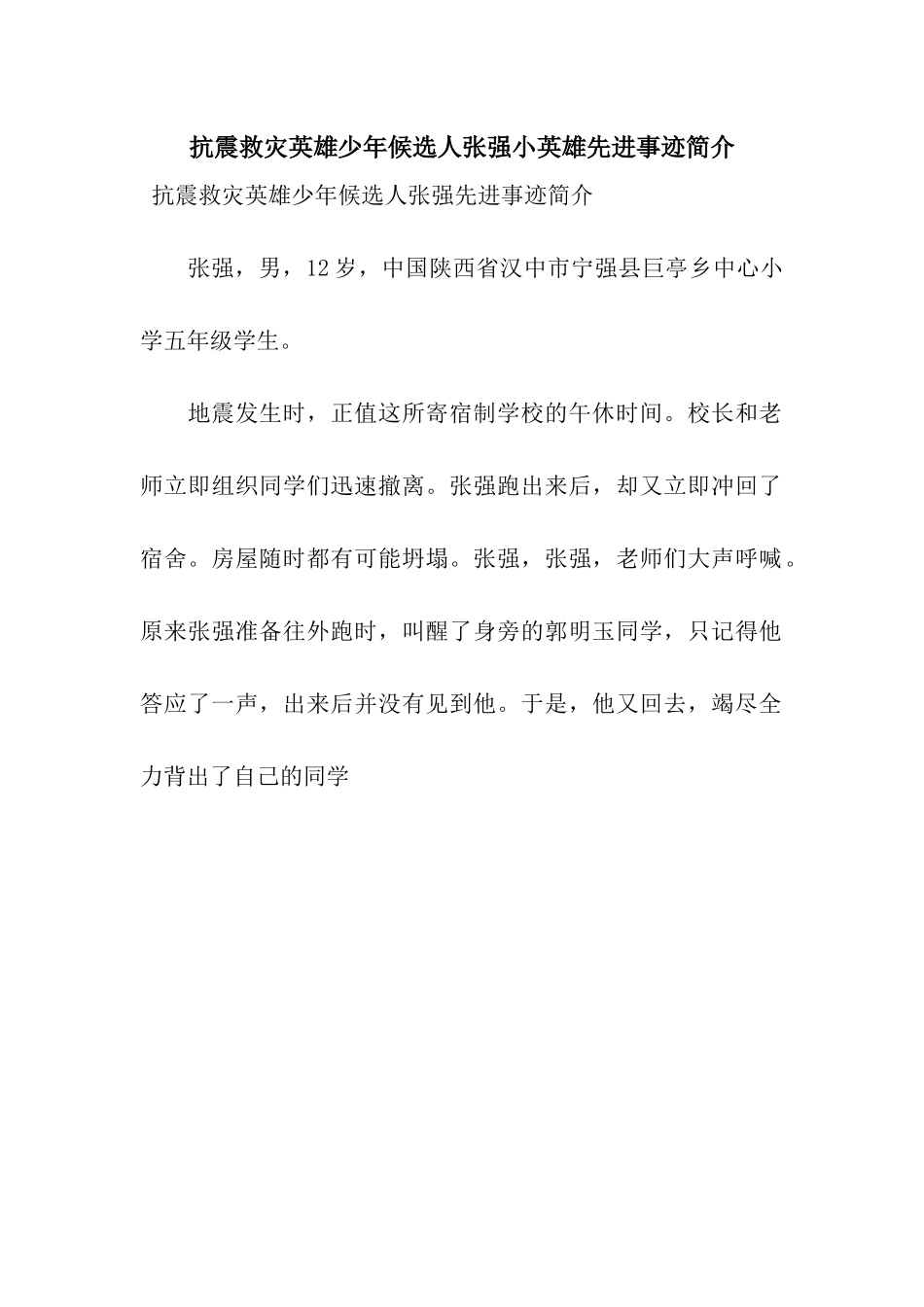 抗震救灾英雄少年候选人张强小英雄先进事迹简介_第1页