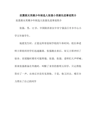 抗震救灾英雄少年候选人张强小英雄先进事迹简介