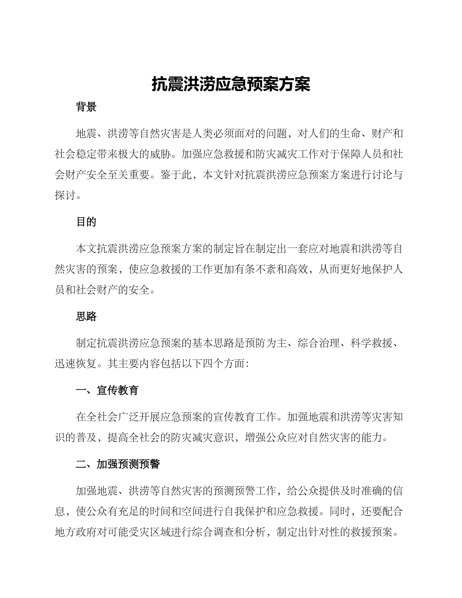 抗震洪涝应急预案方案_第1页