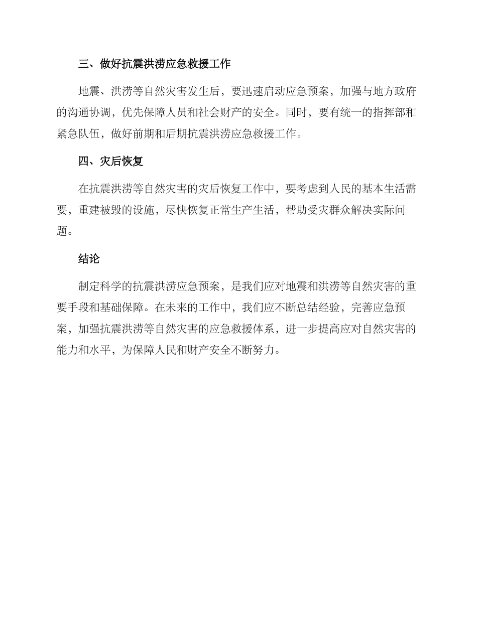 抗震洪涝应急预案方案_第2页