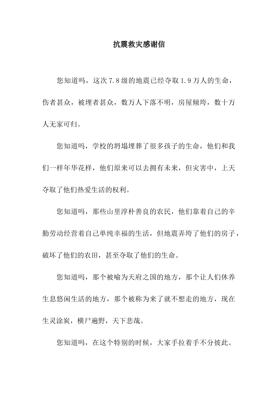 抗震救灾感谢信_第1页