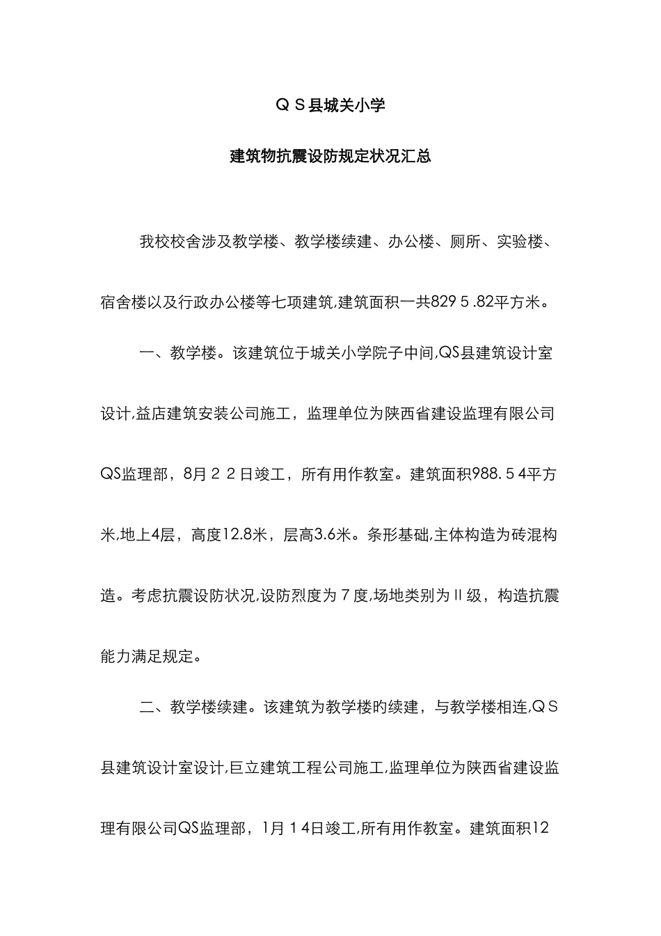 抗震设防质量检查自查报告_第1页