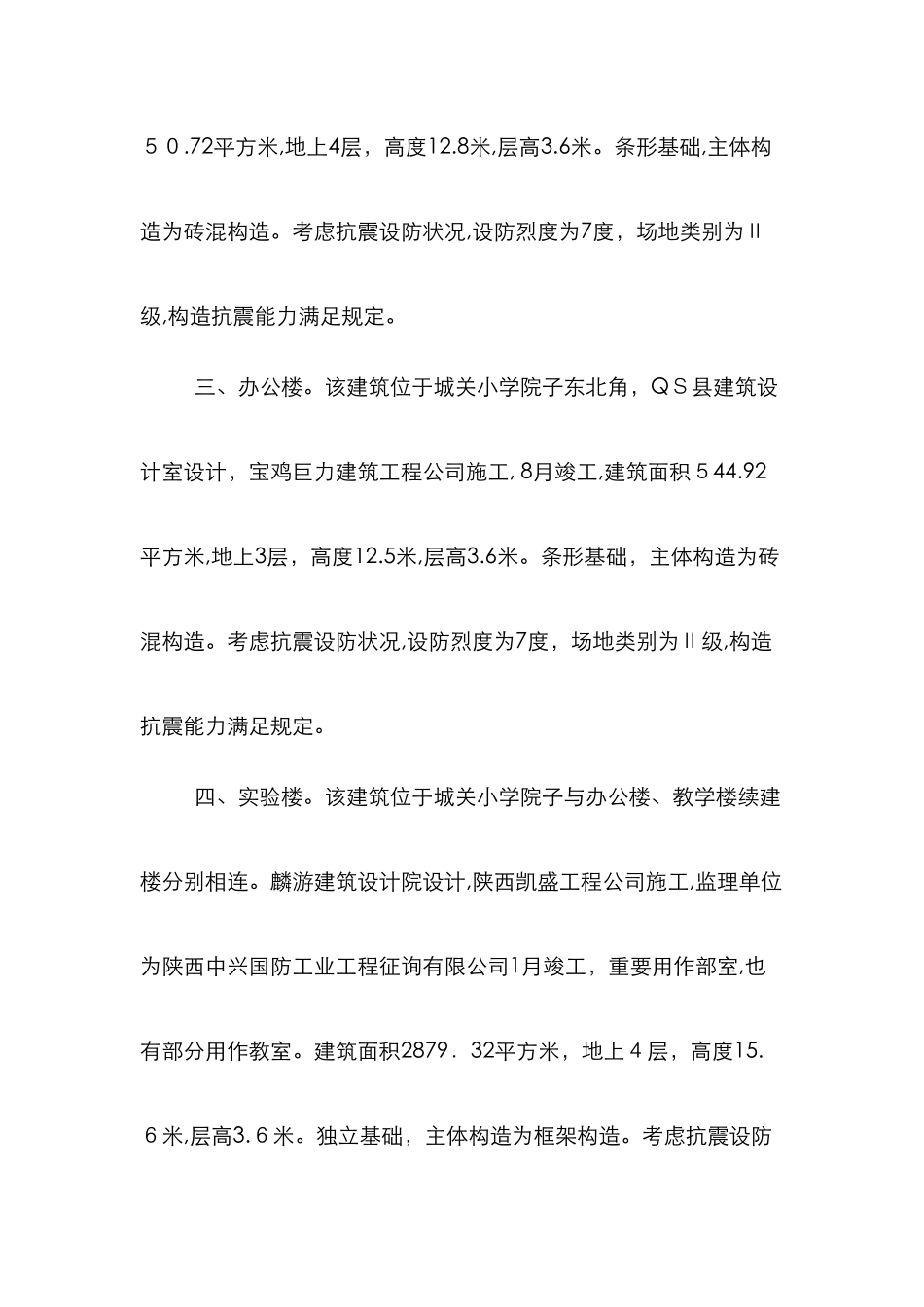 抗震设防质量检查自查报告_第2页