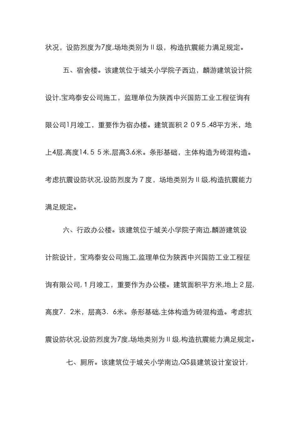 抗震设防质量检查自查报告_第3页