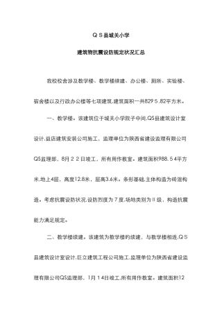 抗震设防质量检查自查报告